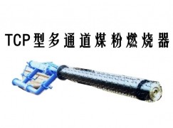 海林市TCP型多通道煤粉燃烧器